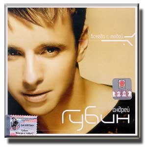 Музыкальный альбом Андрея Губина "Всегда с тобой"