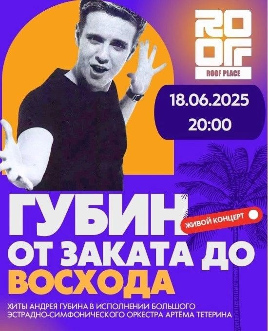 2025: Андрей Губин на афише летнего симфонического концерта "Губин: от заката до восхода" в Санкт Петербурге